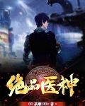 绝品医神