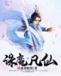 诛仙魔族