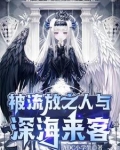 被流放之人与深海来客