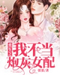 重生之我不当炮灰女配