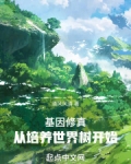 高武时代，从培养世界树开始