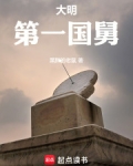 大明第一国舅