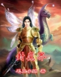 封魔界