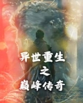 异世重生之巅峰传奇