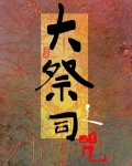 大祭司之咒
