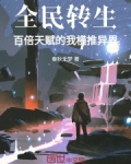 全民转生:百倍天赋的我横推异界TXT下载