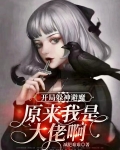 开局躲神避魔，原来我是大佬啊