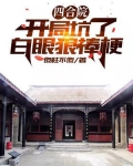 四合院:开局坑了白眼狼棒梗