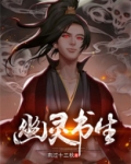 幽灵书生