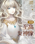 穿成至高女神像