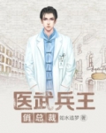 医武高手闯天下