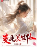 我以女儿身万古长青同类型小说