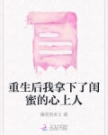 重生后我收了塑料闺蜜