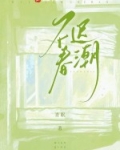 不迟小说全文阅读