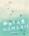 那些年我磨砺过的主角们