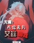 无限：欢迎来到艾兹游戏
