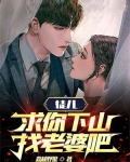 徒儿,求你下山找老婆吧