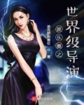 娱乐圈之世界级导演