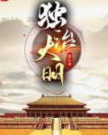 独治大明