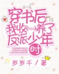 穿书后我收养了反派少年时最新章节