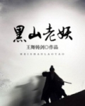 黑山老妖TXT免费下载