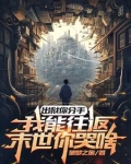 出狱你分手，我能往返末世你哭啥