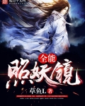 全能照妖镜