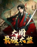 大周 太监