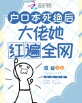 户口本死绝后,大佬她红遍全网下载