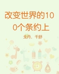 改变世界100件事