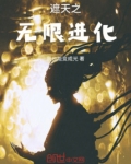 诸天无限进化