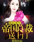 影后重生：帝国总裁送上门