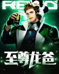 至尊龙爸