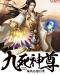 九死神尊