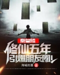 秦皇陵修仙五年，引爆朋友圈！