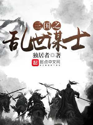 三国之乱世谋士怎么玩