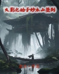 火影之妙木山大王免费阅读