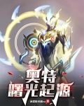 奥特：曙光起源