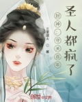 封神:守关百年,圣人都疯了 关灯