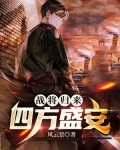 战将归来：四方盛安