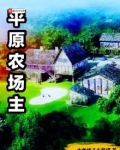 平原农场主TXT