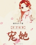 男主偏要宠她的古言