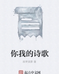 你和我的诗