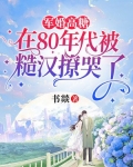 军婚高糖：在80年代被糙汉撩哭了