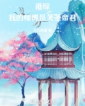 港综：我的师傅是关圣帝君
