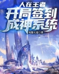 人在王者:开局签到成神系统免费阅读