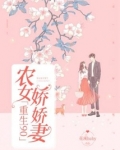 重生90：农女娇娇妻