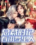 犹记春闺梦里人