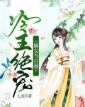 冷王的专宠嫡女