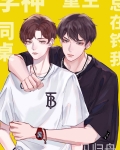 学神同桌总在钓我[重生]免费阅读